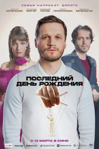 Последний день рождения